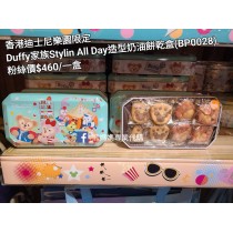 香港迪士尼樂園限定 Duffy 家族Stylin All Day造型奶油餅乾盒 (BP0028)